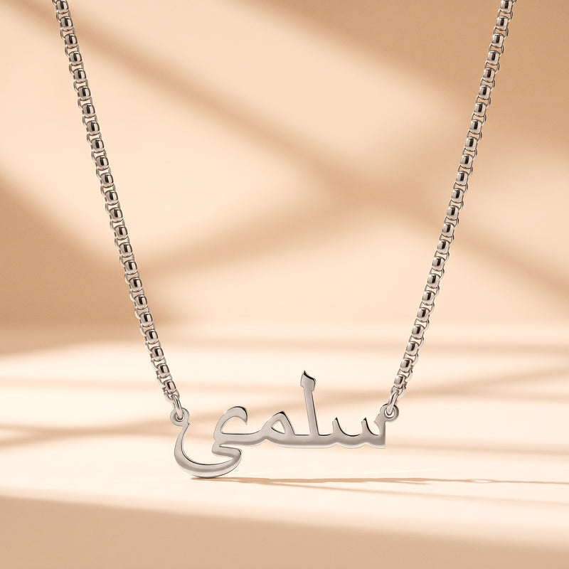 Silver Arabic name necklace on a round box chain
