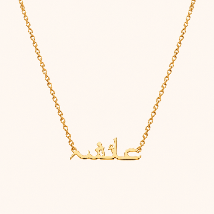 Urdu Name Necklace 18k